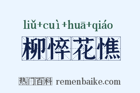 柳悴花憔是什么意思的图片